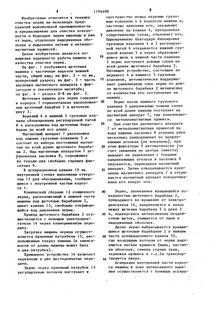 Щеточная машина для зерна (патент 1194488)