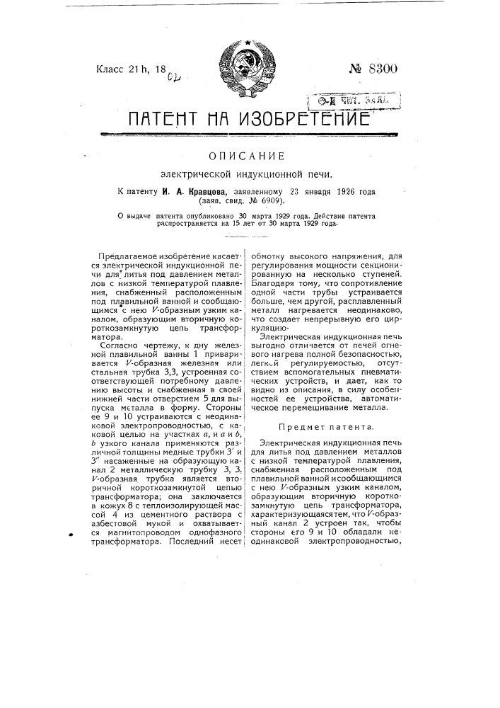 Электрическая индукционная печь (патент 8300)