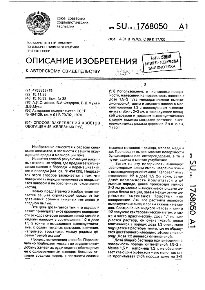 Способ закрепления хвостов обогащения железных руд (патент 1768050)