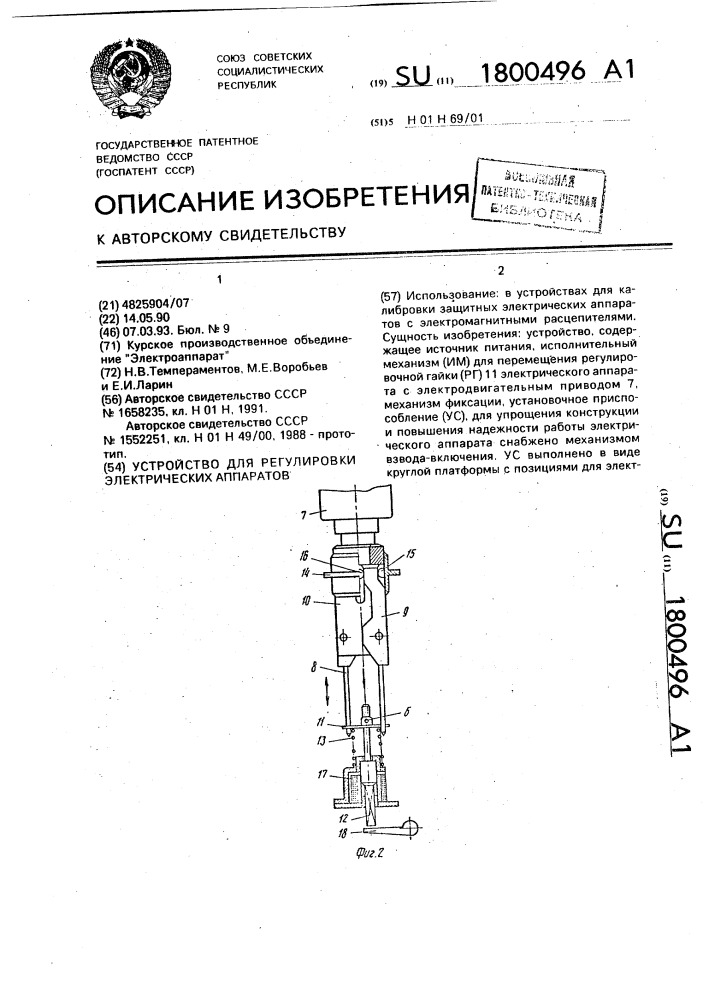 Устройство для регулировки электрических аппаратов (патент 1800496)