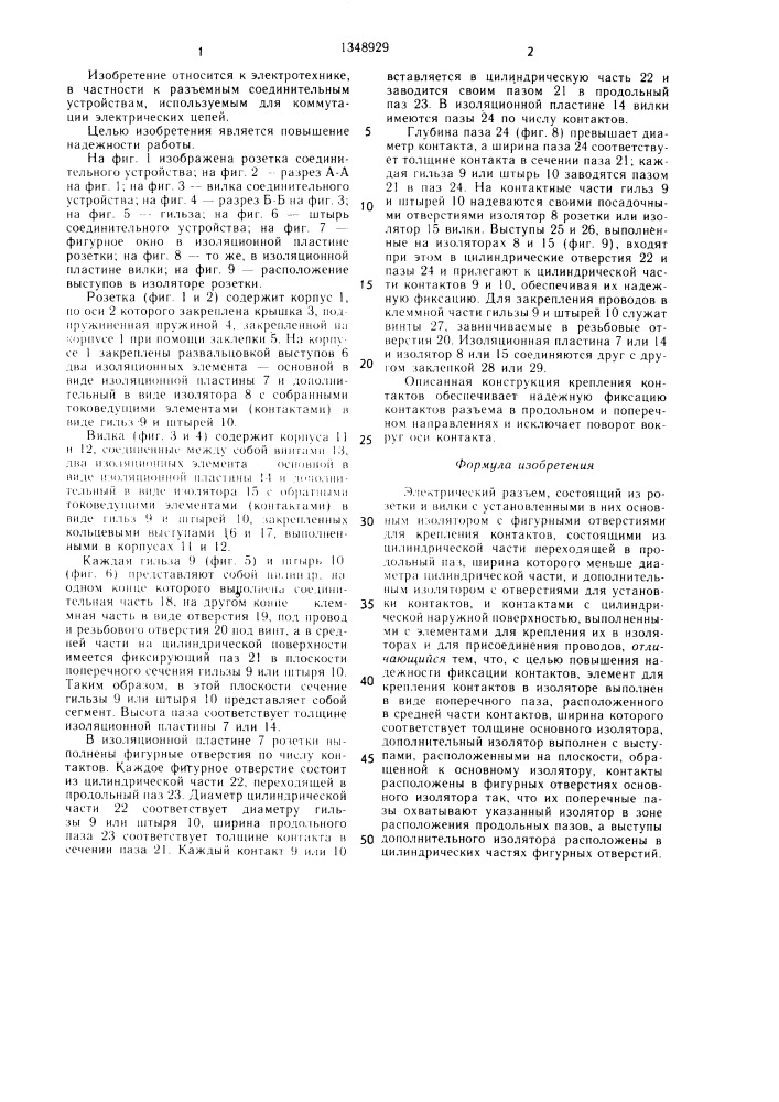Электрический разъем (патент 1348929)