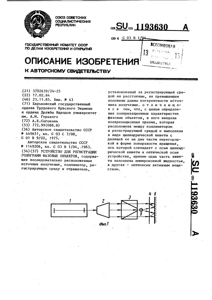 Устройство для регистрации голограмм фазовых объектов (патент 1193630)