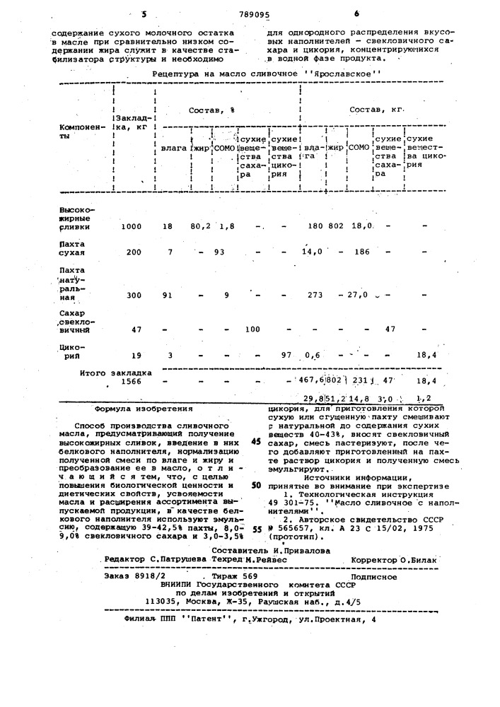 Способ производства сливочного масла "ярославское (патент 789095)