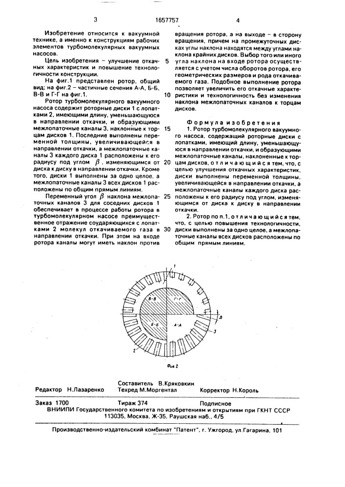 Ротор турбомолекулярного вакуумного насоса (патент 1657757)