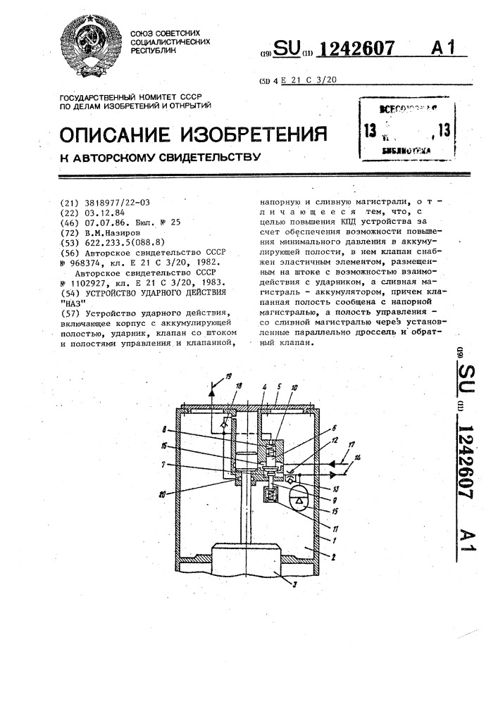 Устройство ударного действия "наз. (патент 1242607)