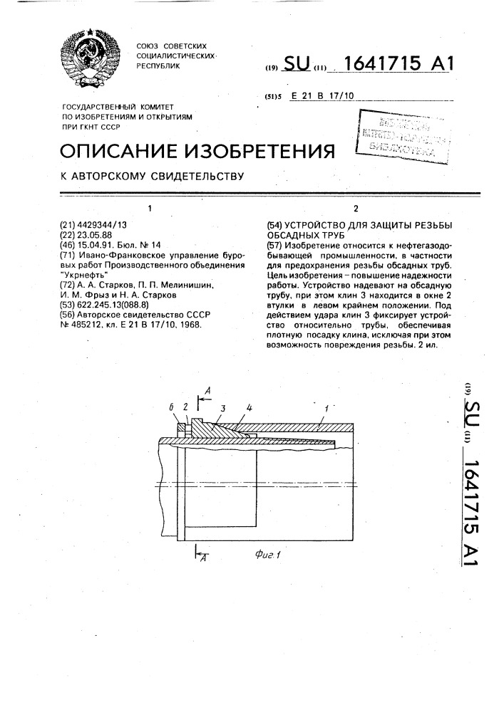 Устройство для защиты резьбы обсадных труб (патент 1641715)