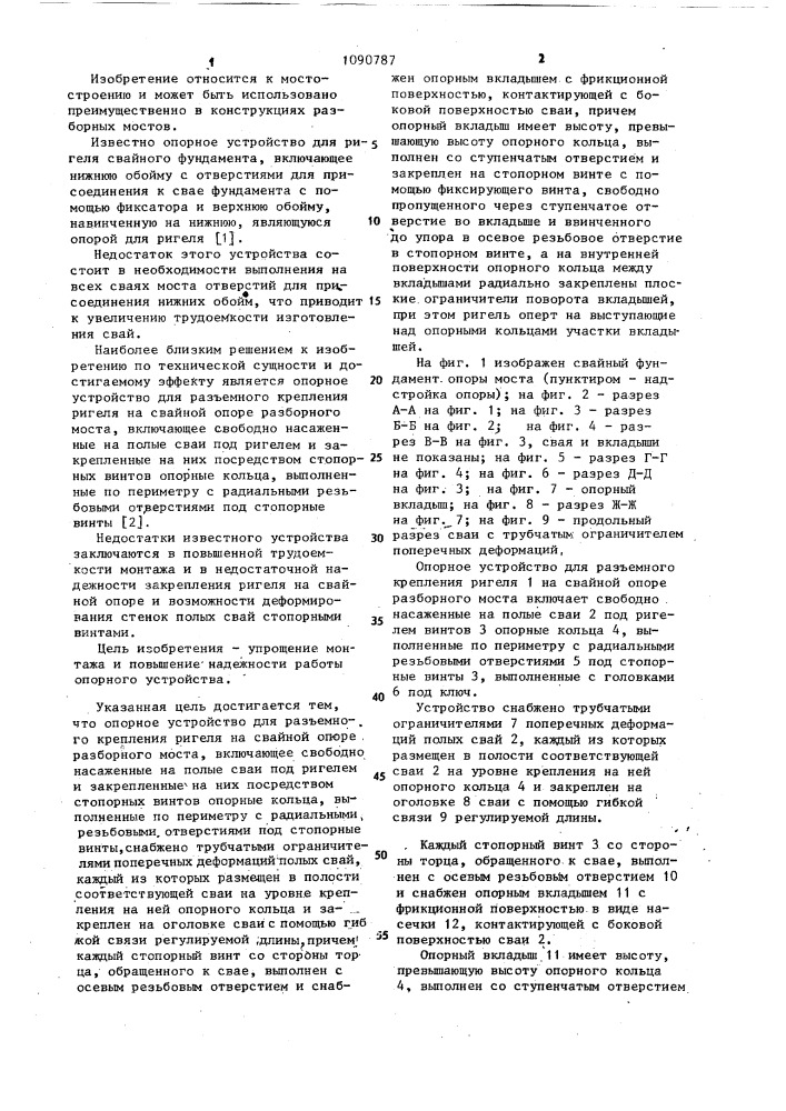Опорное устройство для разъемного крепления ригеля на свайной опоре разборного моста (патент 1090787)