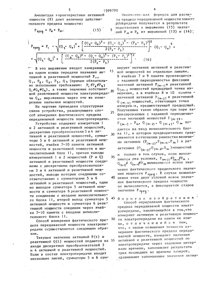 Способ определения фактического предела передаваемой мощности электропередачи (патент 1599790)