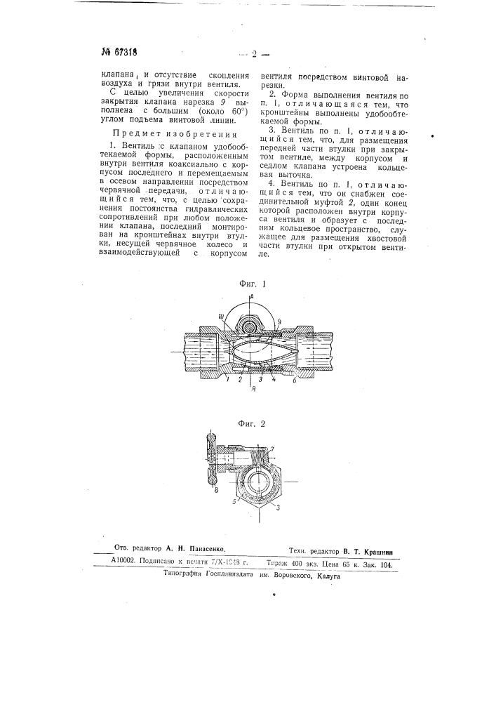 Вентиль с клапаном удобообтекаемой формы (патент 67318)