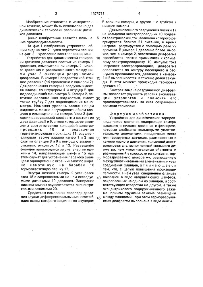 Устройство для динамической тарировки датчиков давления (патент 1675711)