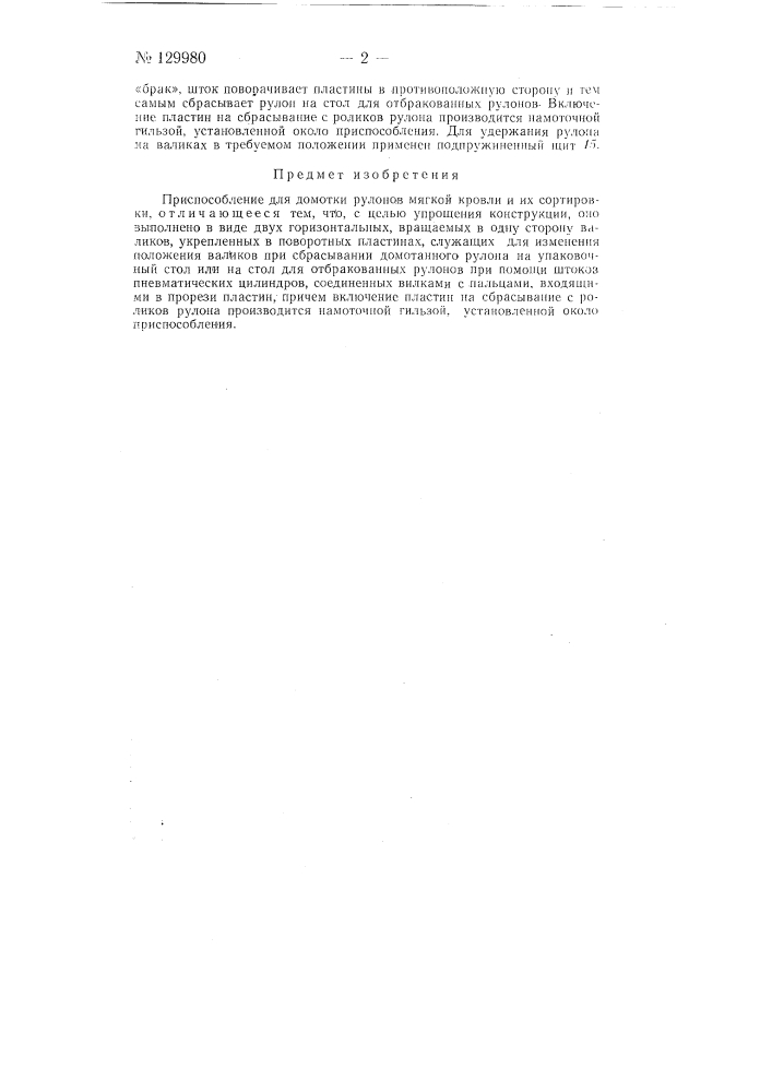 Приспособление для домотки рулонов мягкой кровли и их сортировки (патент 129980)