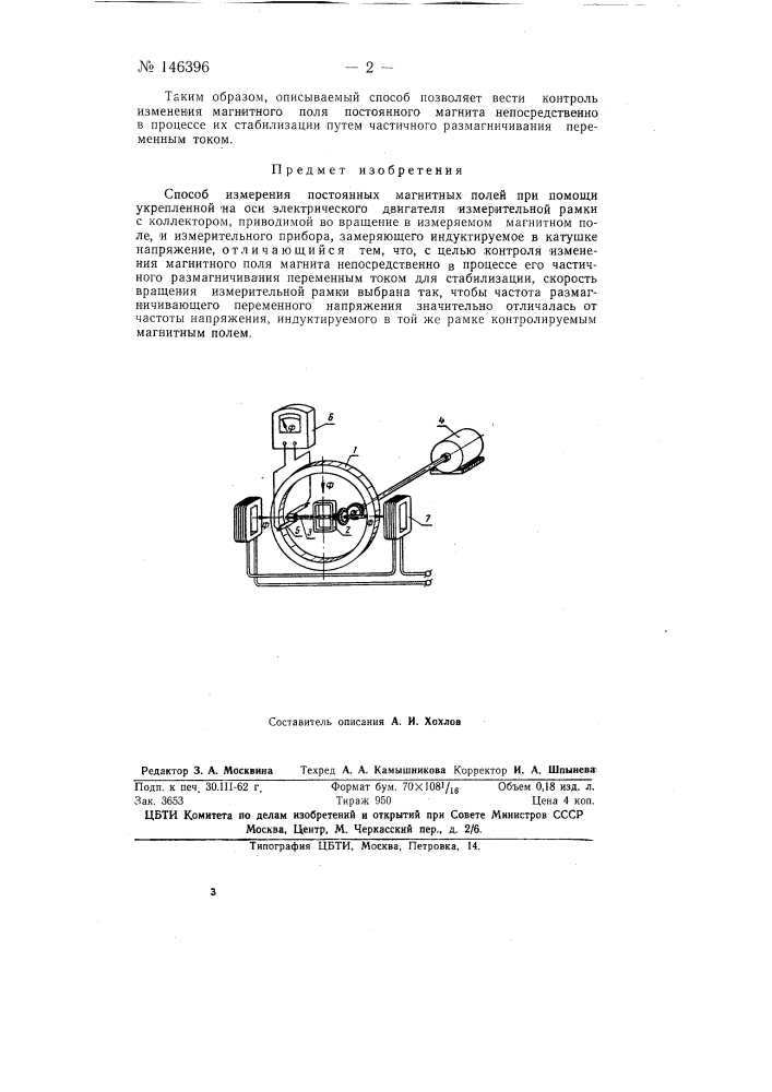 Способ измерения постоянных магнитных полей (патент 146396)