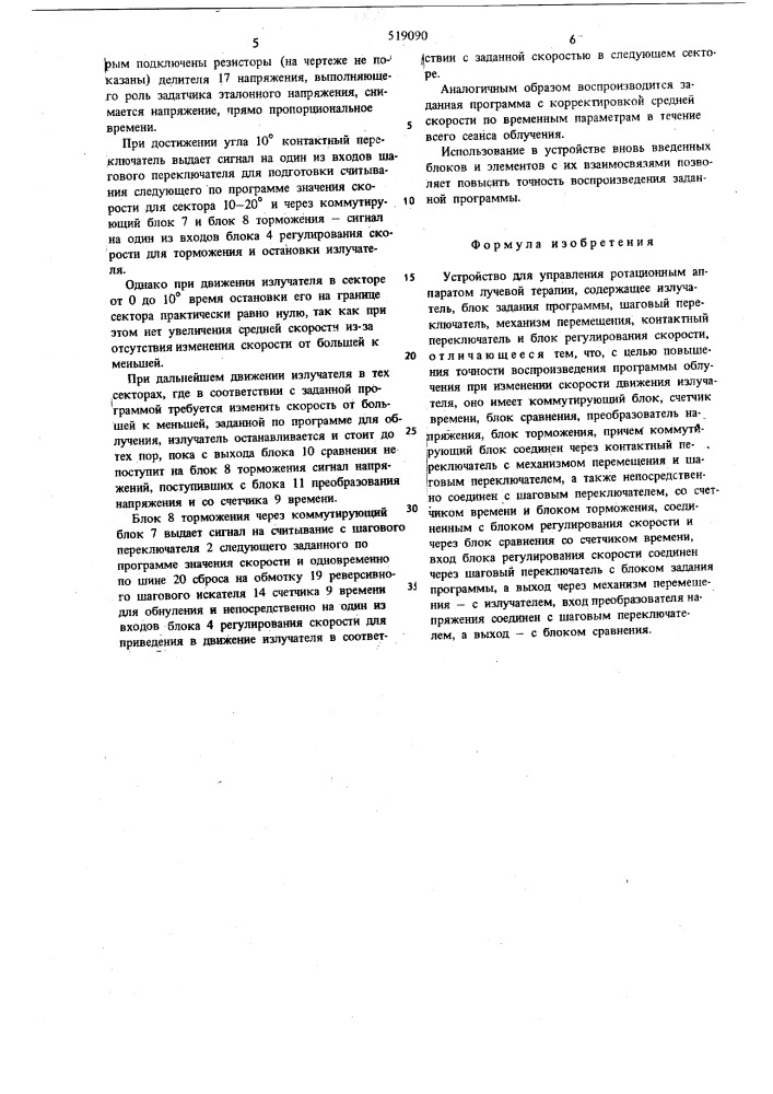 Устройство для управления ротационным аппаратом лучевой терапии (патент 519090)