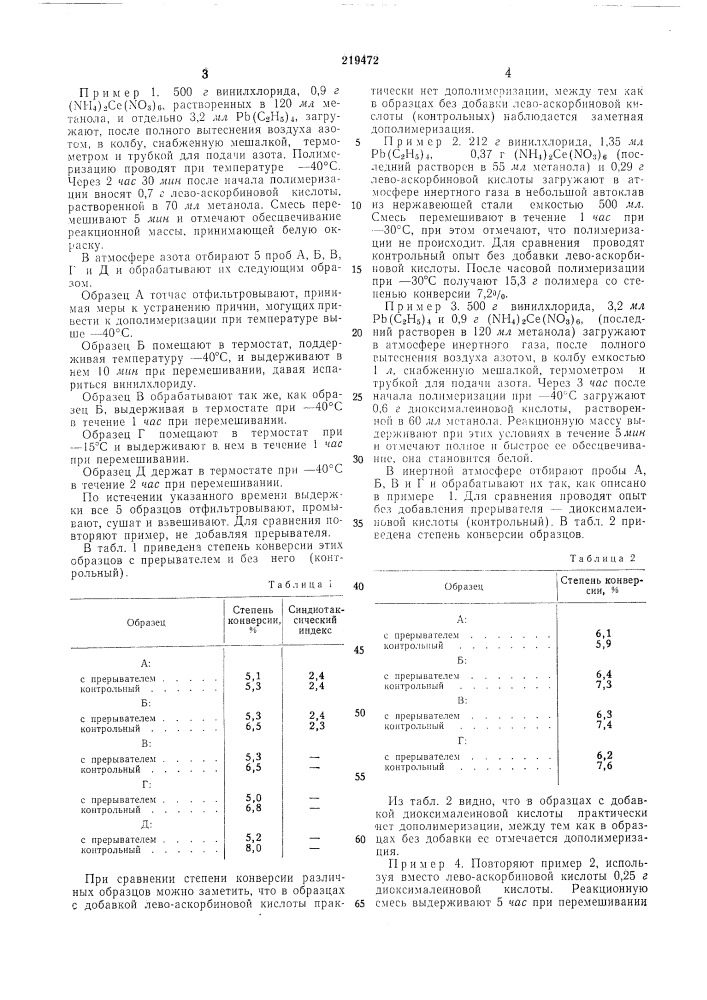Способ получения гомополимеров и сополимеров (патент 219472)