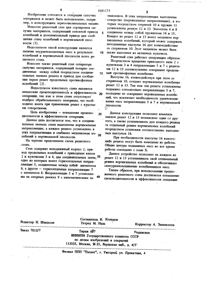 Решетный стан сепаратора сыпучих материалов (патент 1041173)