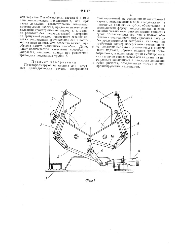 Пакетоформирующая машина для штучных цилиндрических грузов (патент 484147)
