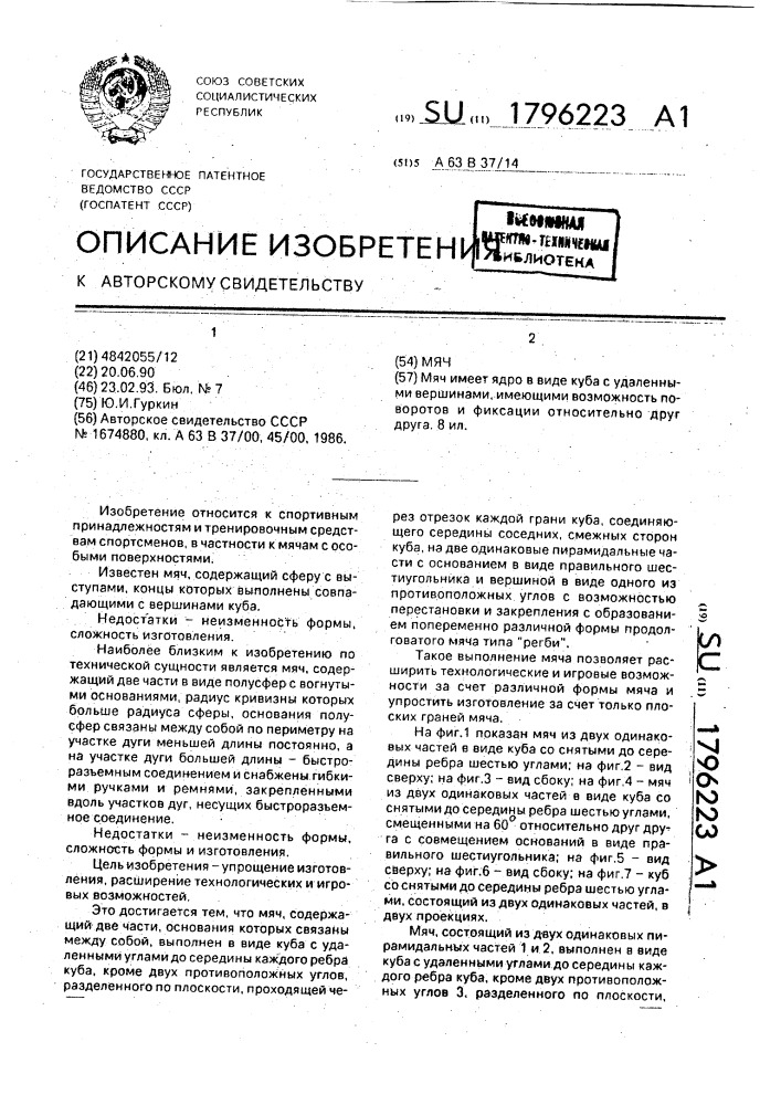 Мяч (патент 1796223)
