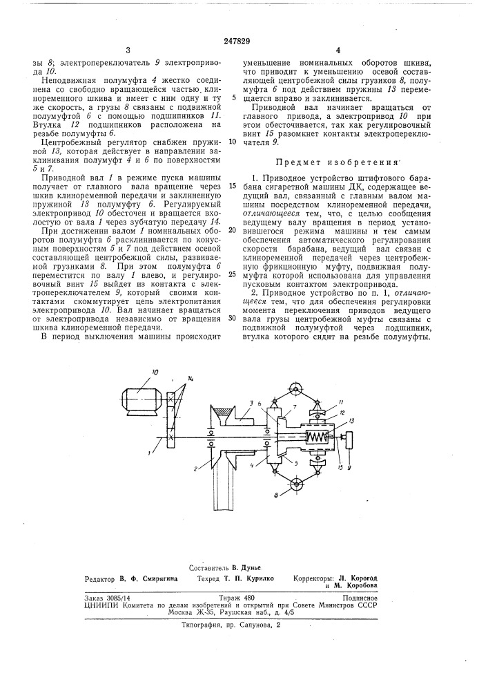 Приводное устройство штифтового барабана сигаретной машины дк (патент 247829)