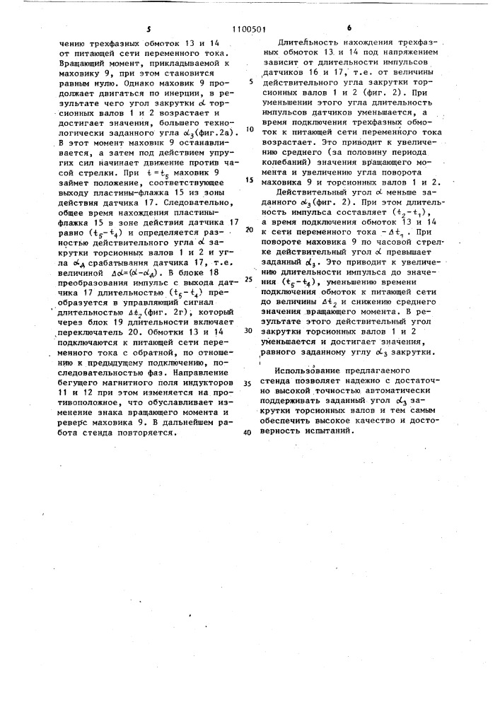 Стенд для резонансных испытаний двух торсионных валов (патент 1100501)