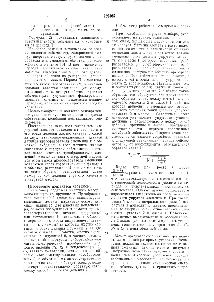 Вертикальный сейсмометр (патент 769465)