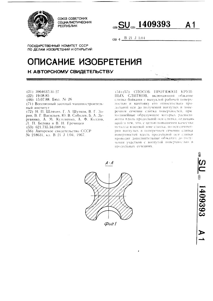 Способ протяжки крупных слитков (патент 1409393)