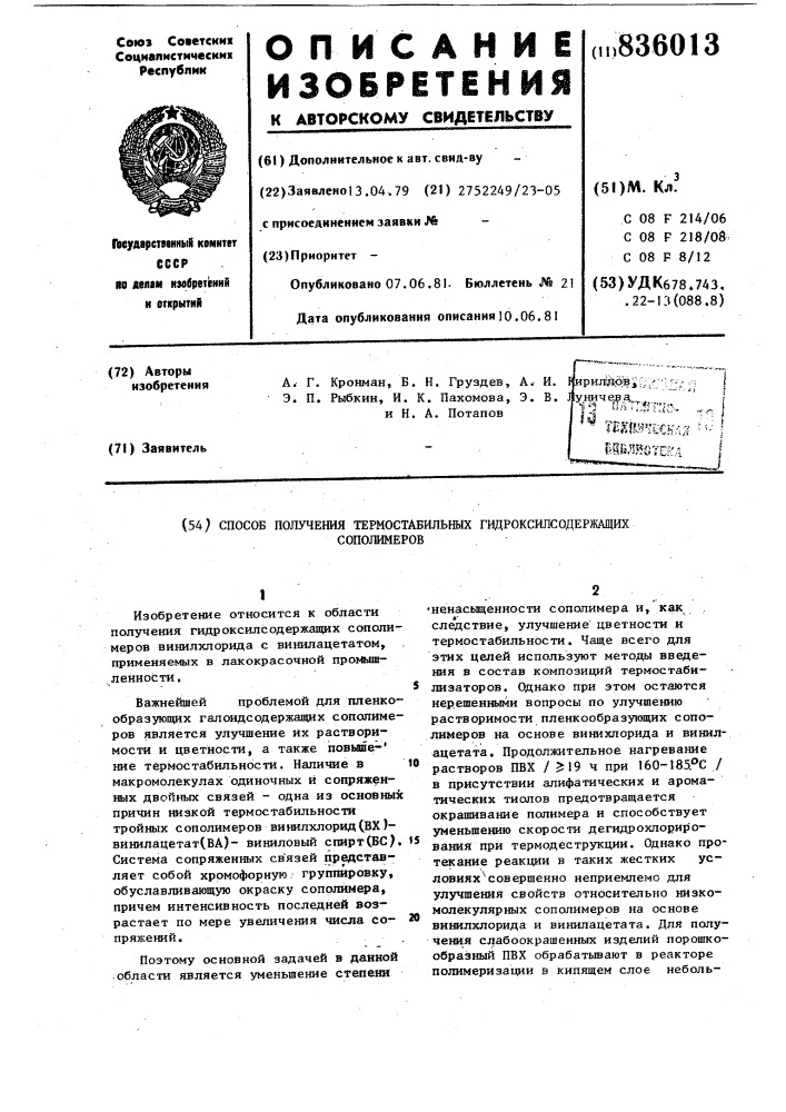 Способ получения термостабильныхгидроксилсодержащих сополимеров (патент 836013)