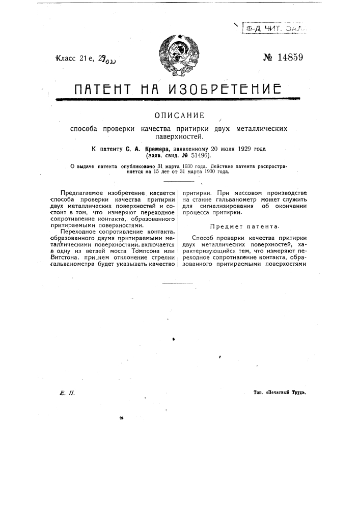 Способ проверки качества притирки двух металлических поверхностей (патент 14859)