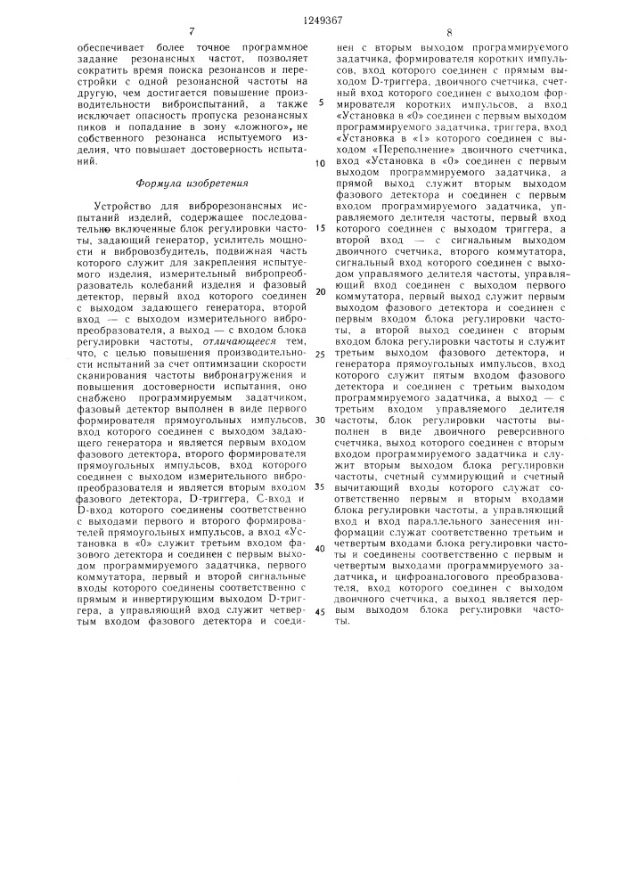 Устройство для виброрезонансных испытаний изделий (патент 1249367)