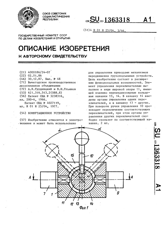 Коммутационное устройство (патент 1363318)