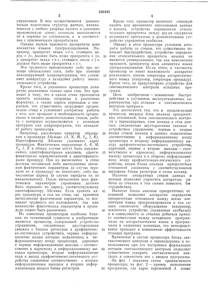 Процессор, структурно ориентированный на алгоритмический язык (патент 556445)