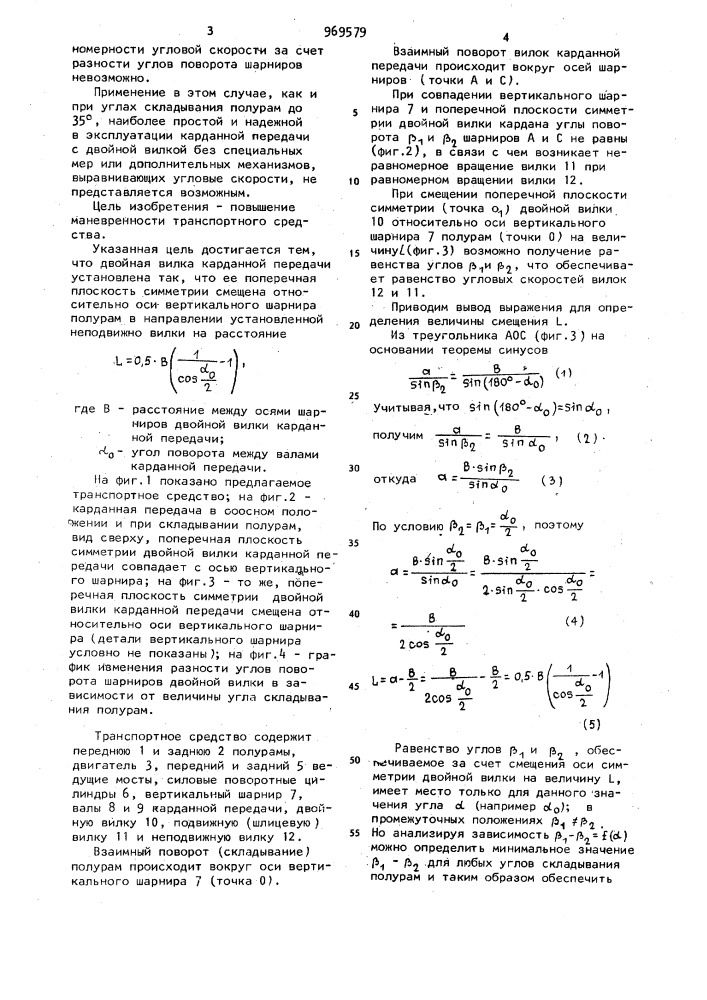 Транспортное средство с шарнирно-сочлененной рамой (патент 969579)