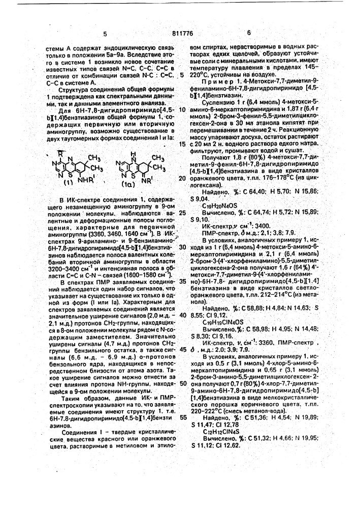 Производные 6н-7,8-дигидропиримидо [4,5-b] [1,4]бензтиазина и способ их получения (патент 811776)