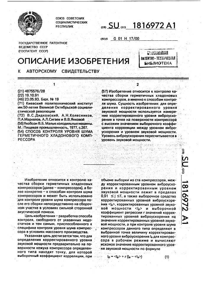 Способ контроля уровня шума герметичного хладонового компрессора (патент 1816972)