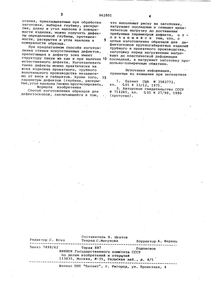 Способ изготовления образцов для дефектоскопов (патент 962801)