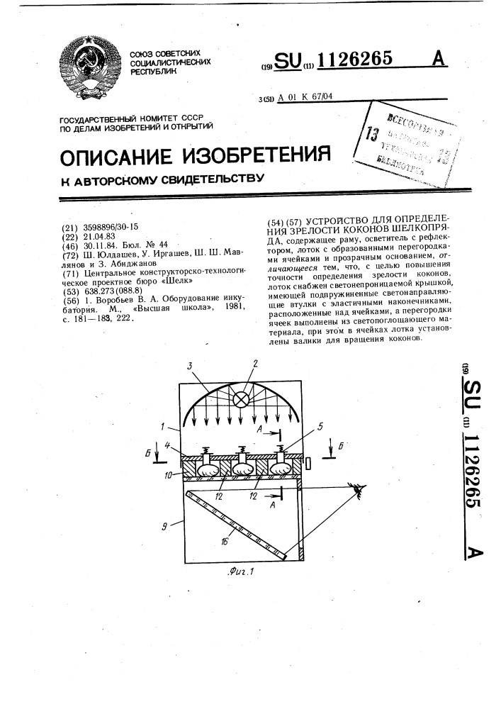 Устройство для определения зрелости коконов шелкопряда (патент 1126265)