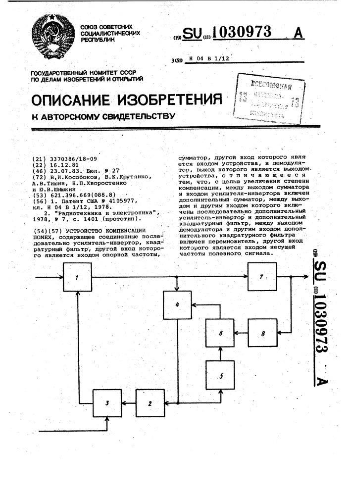 Устройство компенсации помех (патент 1030973)