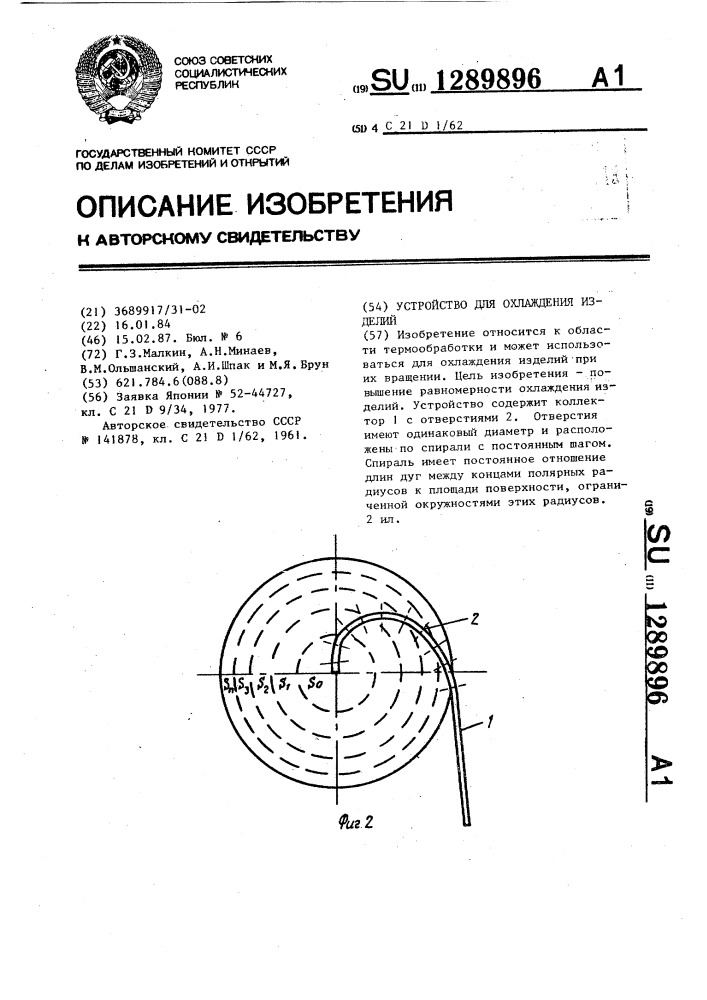 Устройство для охлаждения изделий (патент 1289896)