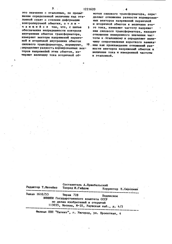 Способ контроля внутренних обмоток силовых трансформаторов (патент 1221620)