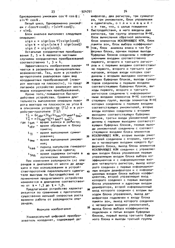 Универсальный цифровой преобразователь координат (патент 924701)