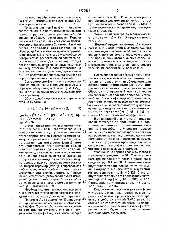 Способ определения производительности спирального классификатора по пескам (патент 1722585)