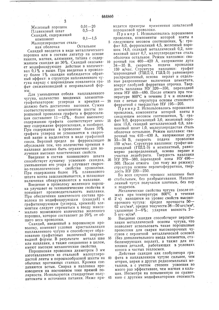 Состав порошковой проволоки (патент 664800)