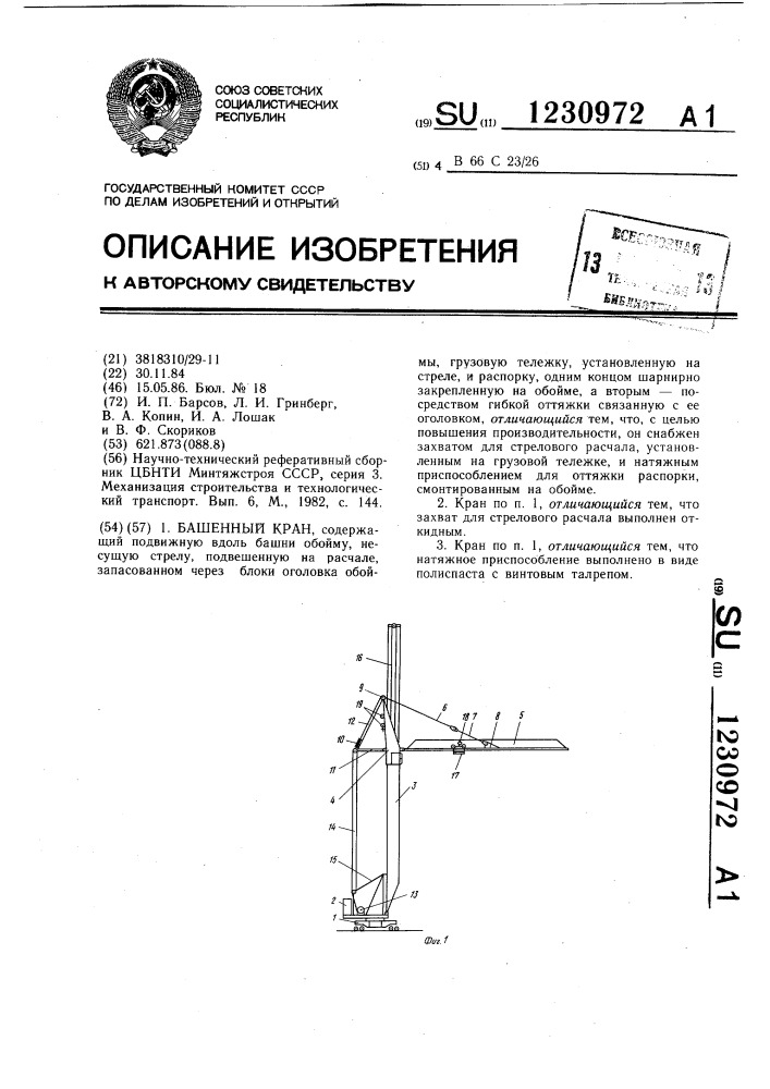 Башенный кран (патент 1230972)