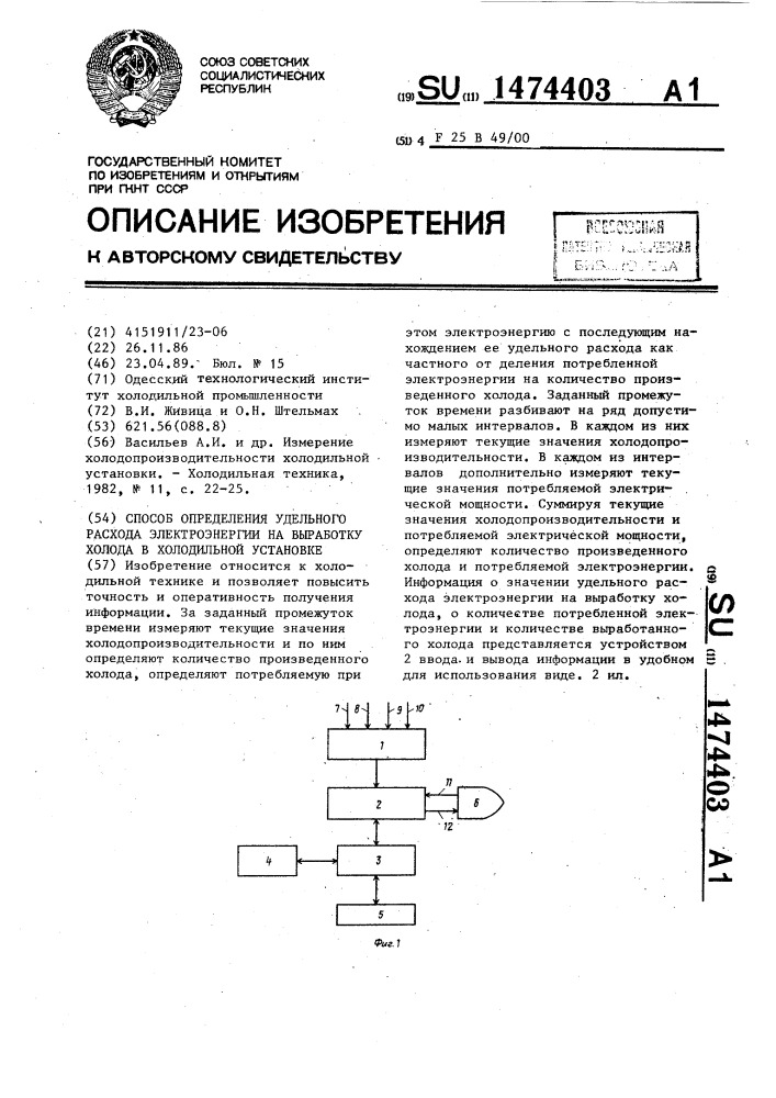 Способ определения удельного расхода электроэнергии на выработку холода в холодильной установке (патент 1474403)