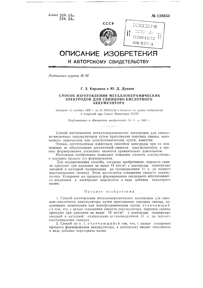 Способ изготовления металлокерамических электродов для свинцово-кислотного аккумулятора (патент 138653)