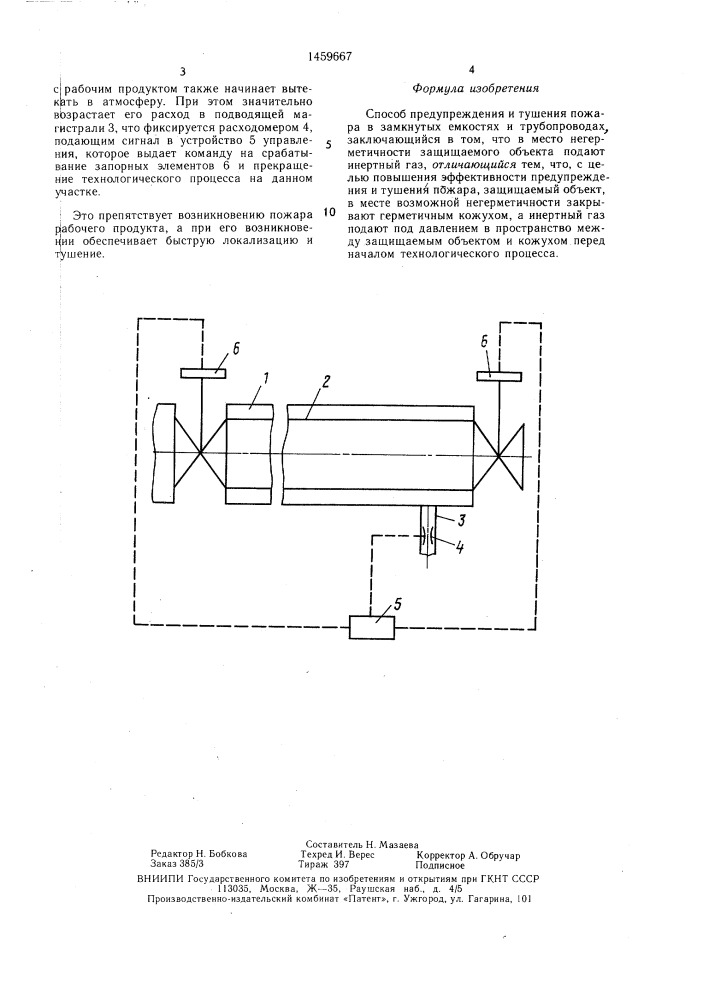 Способ предупреждения и тушения пожара в замкнутых емкостях и трубопроводах (патент 1459667)