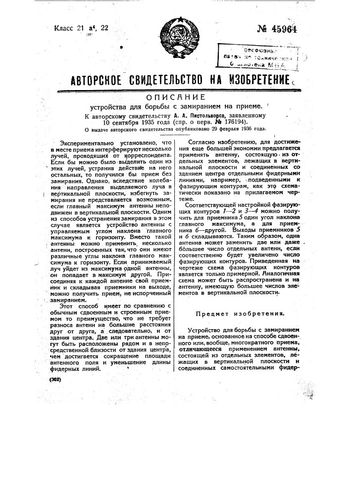 Устройство для борьбы с замиранием на приеме (патент 45964)