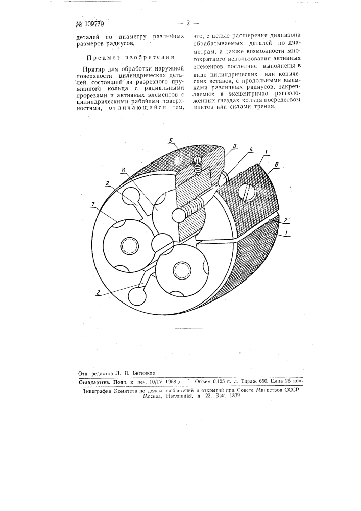 Притир для обработки наружной поверхности цилиндрических деталей (патент 109779)