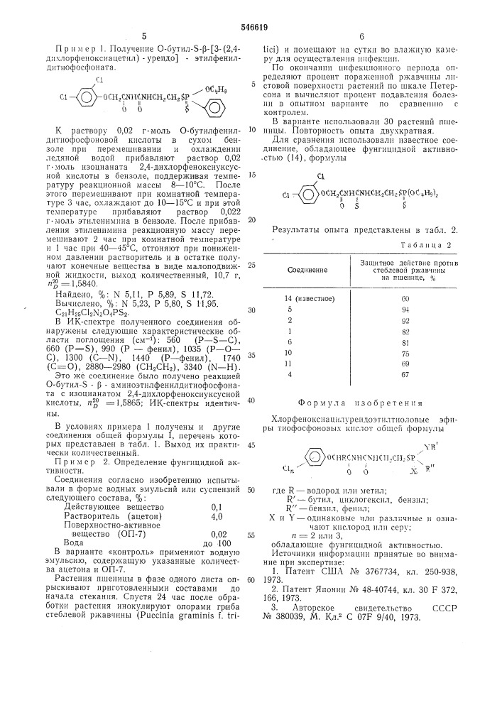 Хлорфеноксиацилуреидоэтилтиоловые эфиры тиофосфоновых кислот,обладающие фунгицидной активностю (патент 546619)