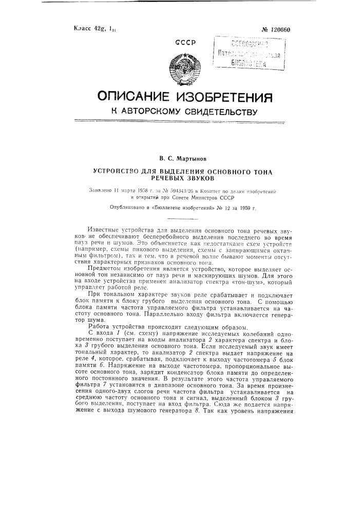 Устройство для выделения основного тона речевых звуков (патент 120660)