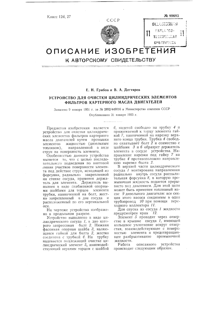 Устройство для очистки цилиндрических элементов фильтров картерного масла двигателей (патент 99683)